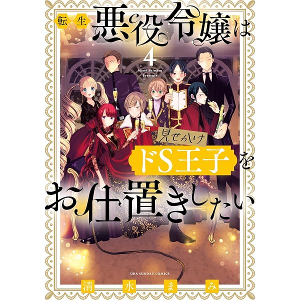 転生悪役令嬢は見せかけドS王子をお仕置きしたい（2） (異世界